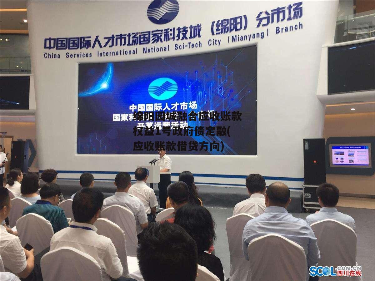 绵阳园城融合应收账款权益1号政府债定融(应收账款借贷方向)