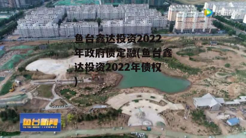 鱼台鑫达投资2022年政府债定融(鱼台鑫达投资2022年债权) 鱼台鑫达投资2022年政府债定融(鱼台鑫达投资2022年债权)