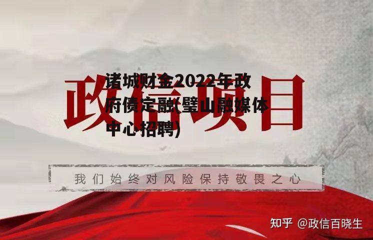 诸城财金2022年政府债定融(璧山融媒体中心招聘)