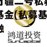 融亨万疆二号私募证券投资基金(私募基金骗局)