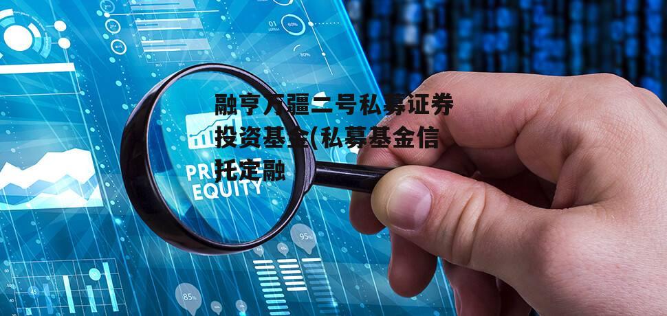 融亨万疆二号私募证券投资基金(私募基金骗局)