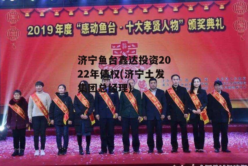 济宁鱼台鑫达投资2022年债权(济宁土发集团总经理)