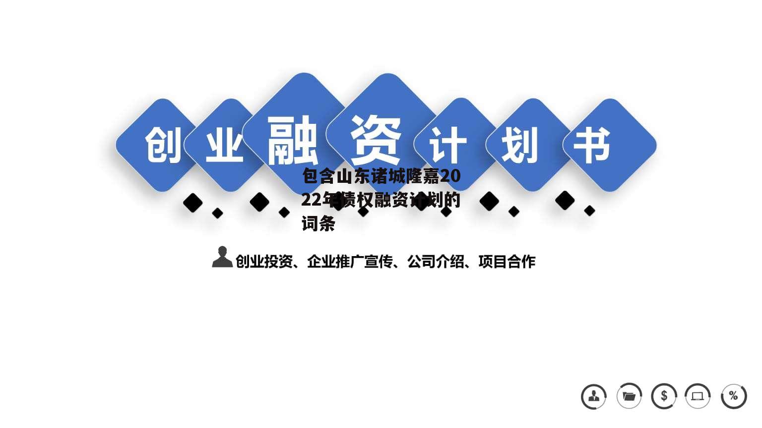 包含山东诸城隆嘉2022年债权融资计划的词条