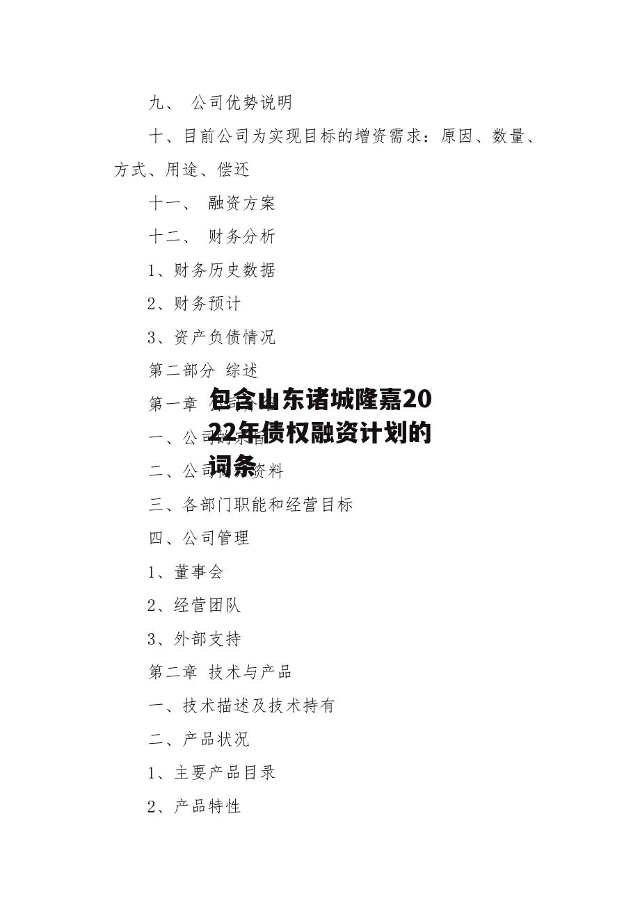 包含山东诸城隆嘉2022年债权融资计划的词条