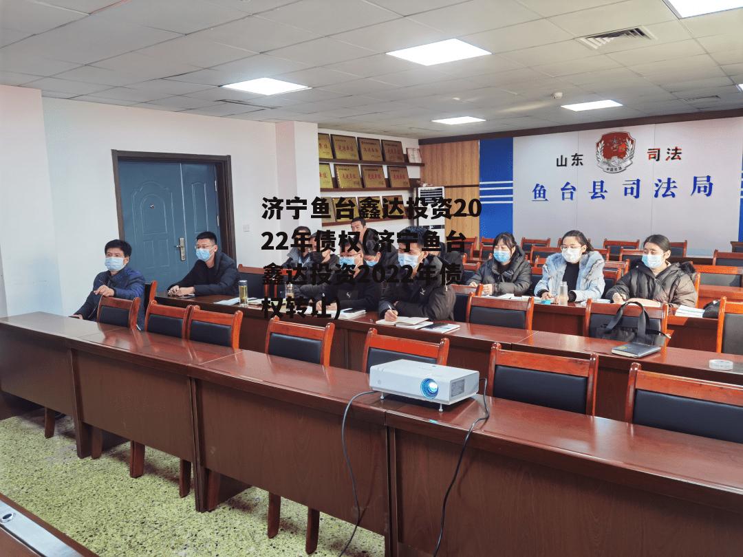 济宁鱼台鑫达投资2022年债权(济宁鱼台鑫达投资2022年债权转让)