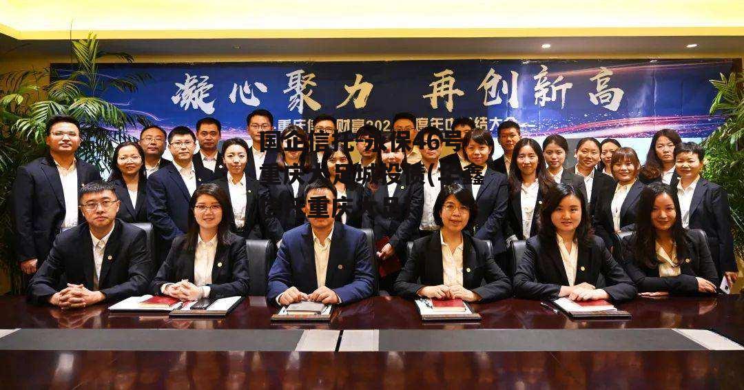 国企信托-永保46号重庆大足城投债(华鑫信托重庆大足)