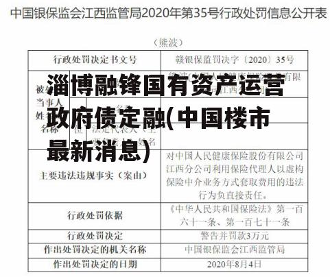 淄博融锋国有资产运营政府债定融(中国楼市最新消息)