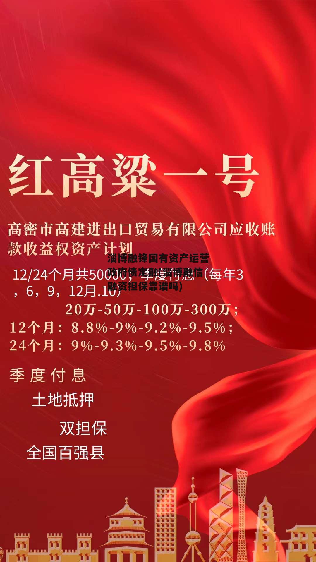 淄博融锋国有资产运营政府债定融(淄博融信融资担保靠谱吗)