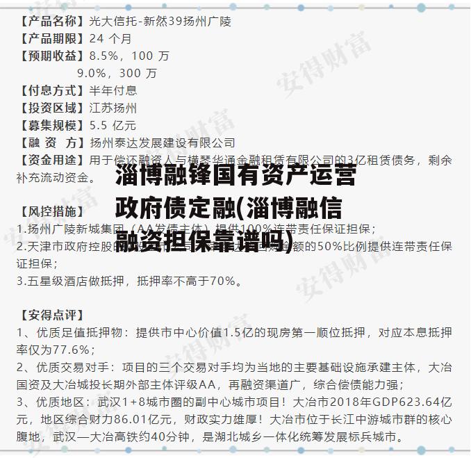 淄博融锋国有资产运营政府债定融(淄博融信融资担保靠谱吗)