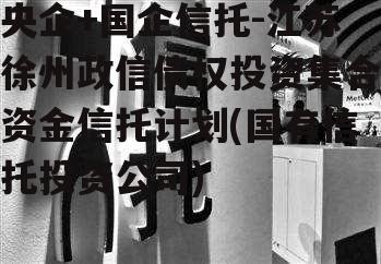 央企+国企信托-江苏徐州政信债权投资集合资金信托计划(国有信托投资公司)