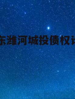 山东潍河城投债权计划
