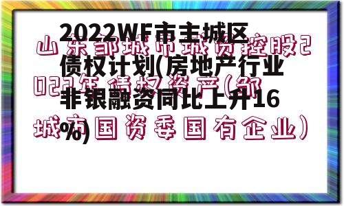 2022WF市主城区债权计划(房地产行业非银融资同比上升16%)