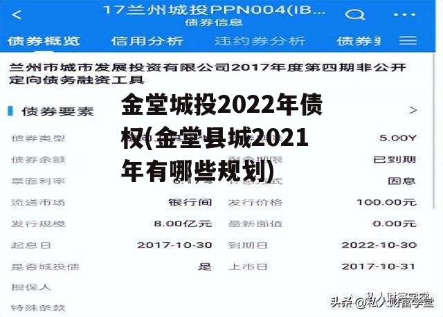 金堂城投2022年债权(金堂县城2021年有哪些规划)