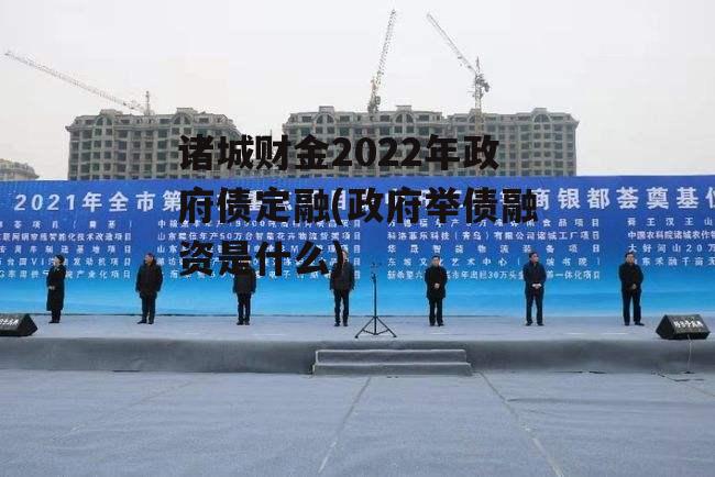 诸城财金2022年政府债定融(政府举债融资是什么) 诸城财金2022年政府债定融(政府举债融资是什么)