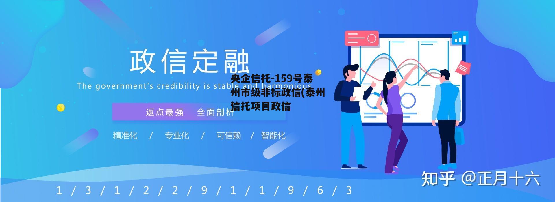 央企信托-159号泰州市级非标政信(泰州信托项目违约)