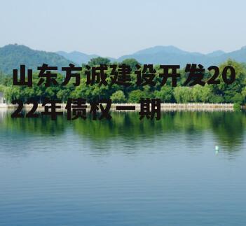 山东方诚建设开发2022年债权一期