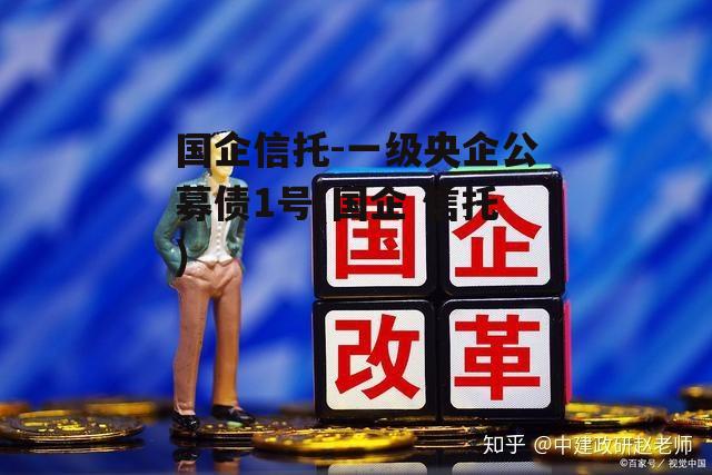 国企信托-一级央企公募债1号(国企 信托)
